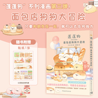 蓬蓬狗:面包店狗狗大冒险