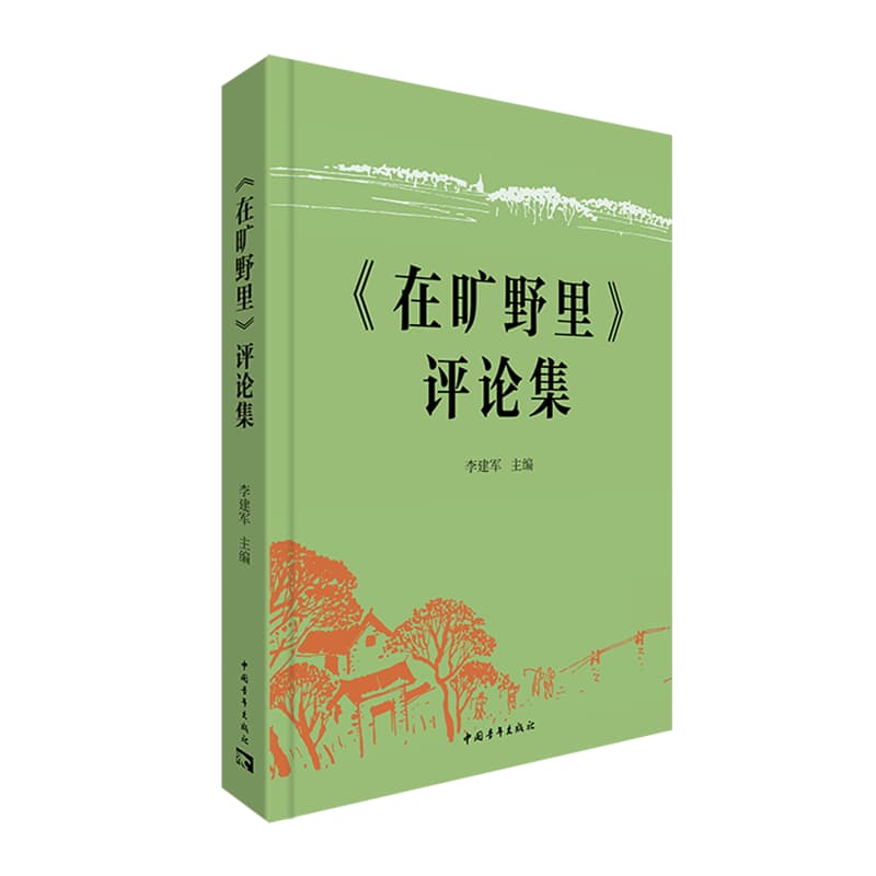 《在旷野里》评论集