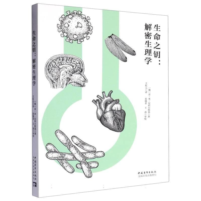 生命之钥——解密生理学:
