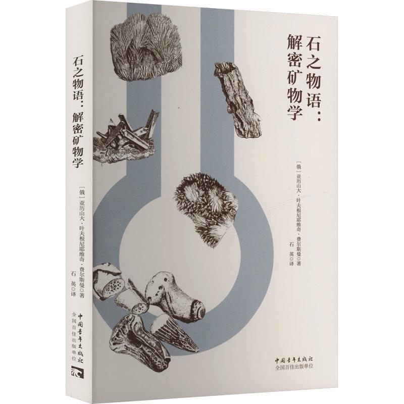 石之物语——解密矿物学
