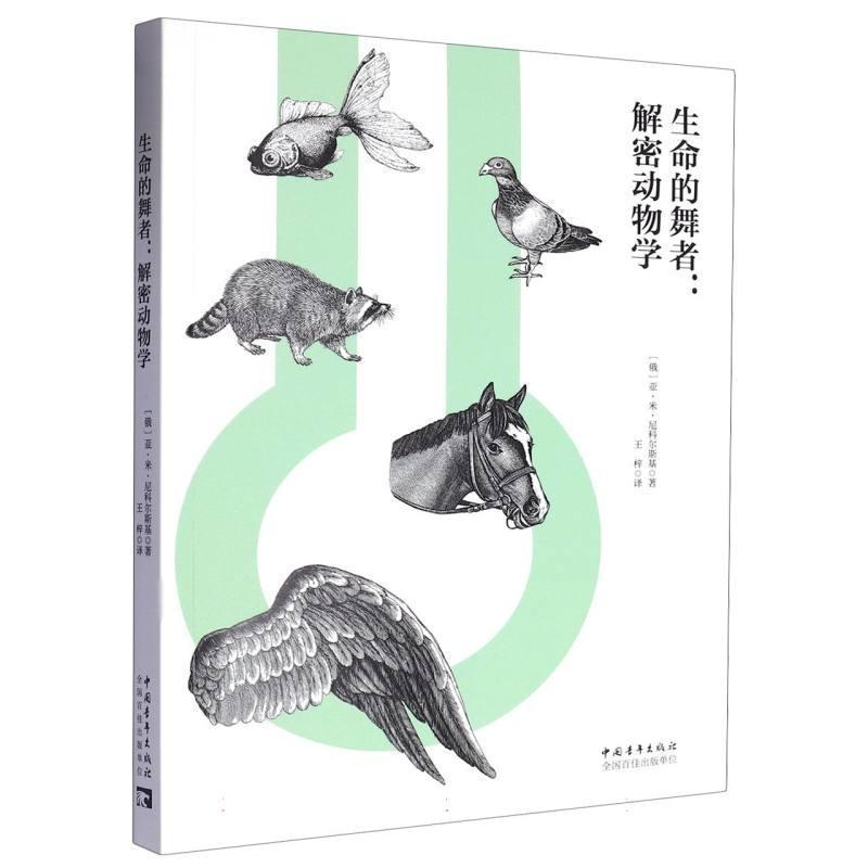 生命的舞者——解密动物学