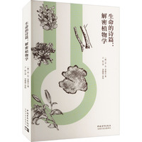 生命的诗篇——解密植物学: