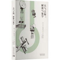 大气之海——解密气象学: