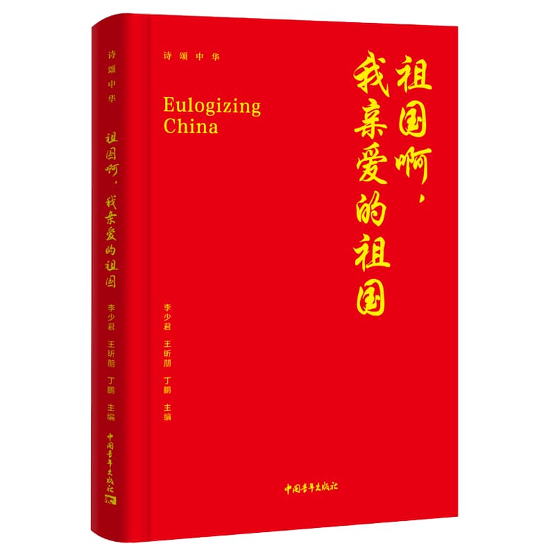 祖国啊，我亲爱的祖国