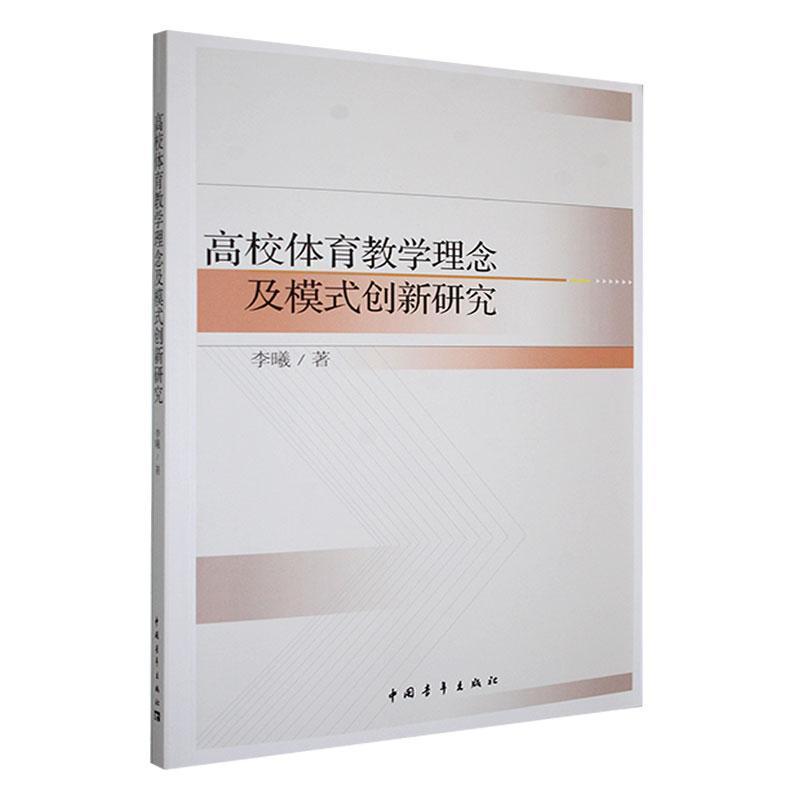 高校体育教学理念及模式创新研究