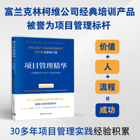 项目管理精华——给非职业项目经理人的项目管理书——for the unofficial project manager——全新修订版