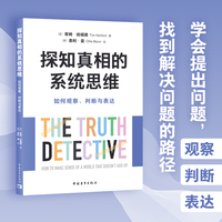 探知真相的系统思维——如何观察、判断与表达——how to make sense of a world that doesn't add up