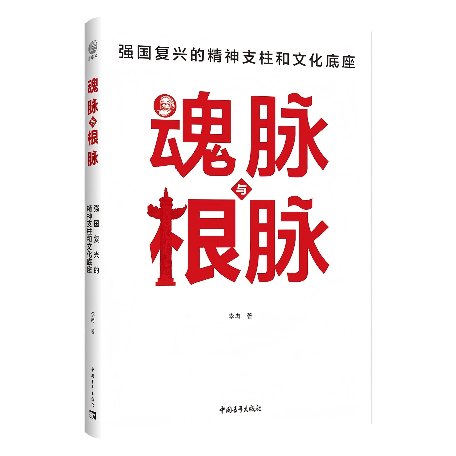 魂脉与根脉——强国复兴的精神支柱和文化底座