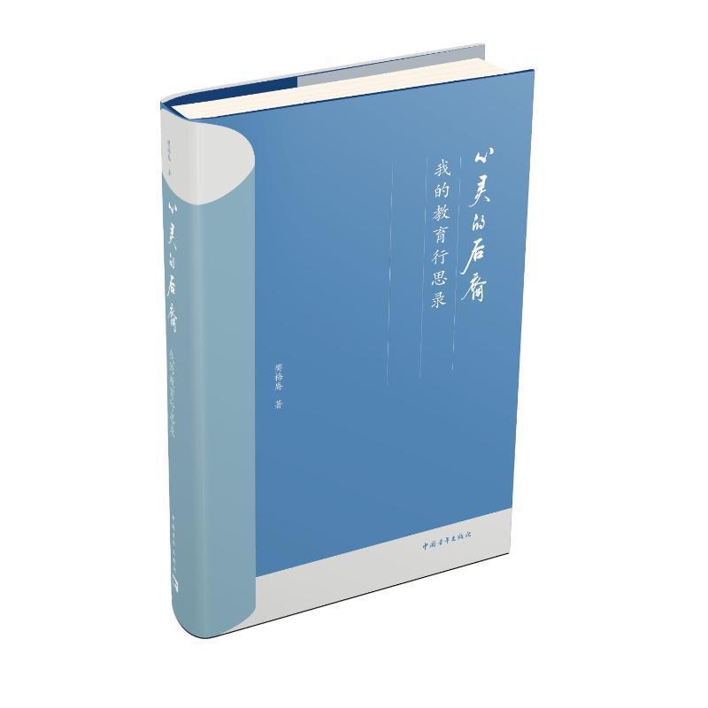 心灵的后裔——我的教育行思录