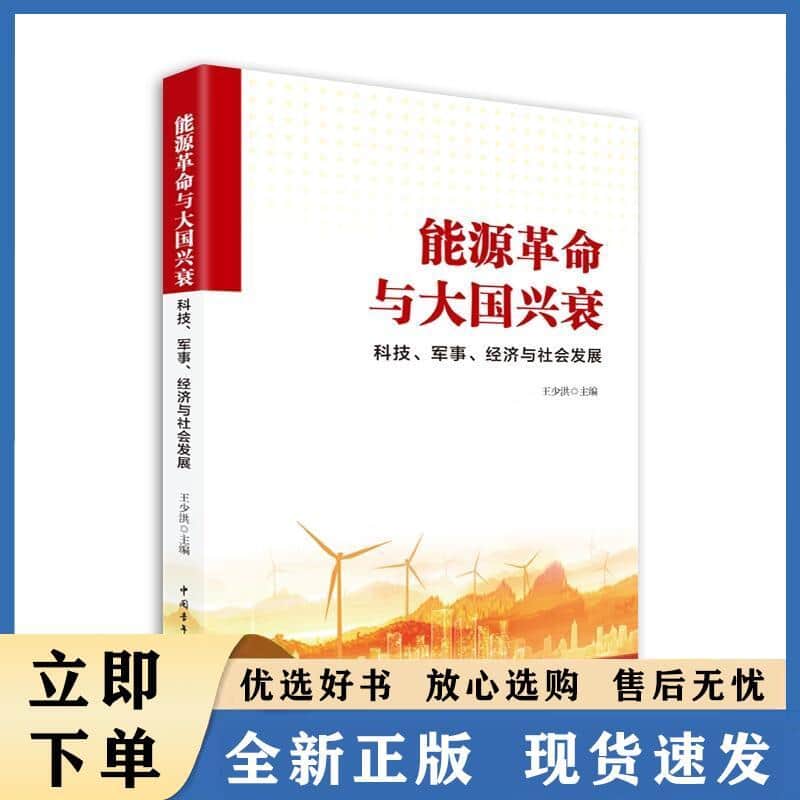 能源革命与大国兴衰——科技、军事、经济与社会发展