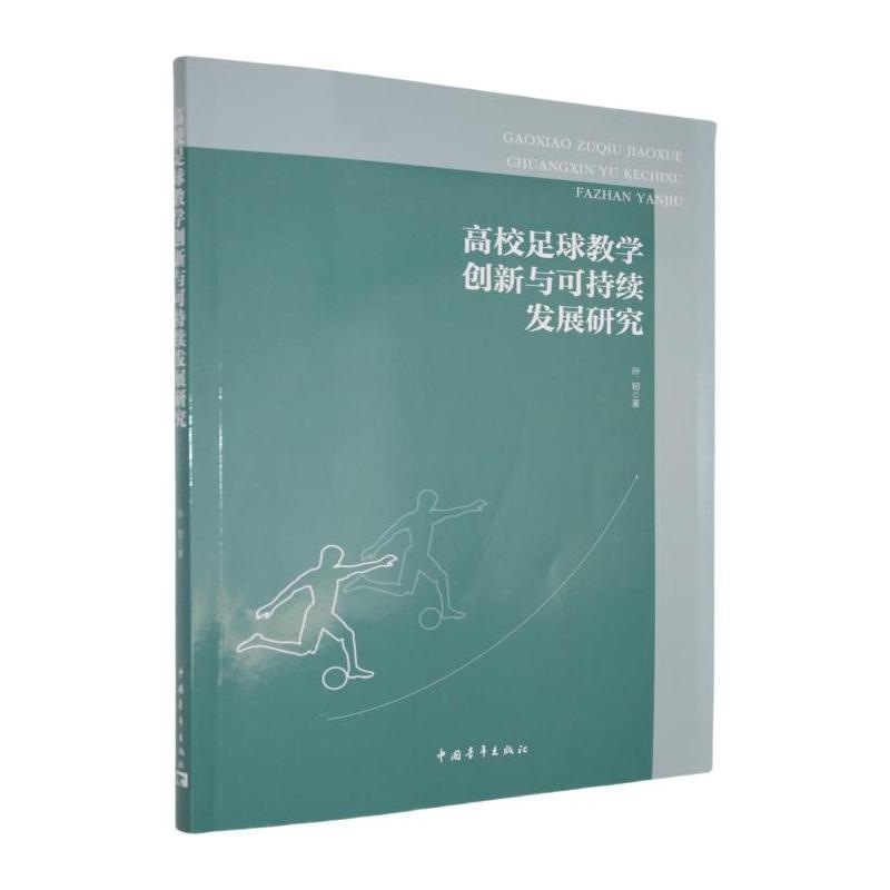 高校足球教学创新与可持续发展研究