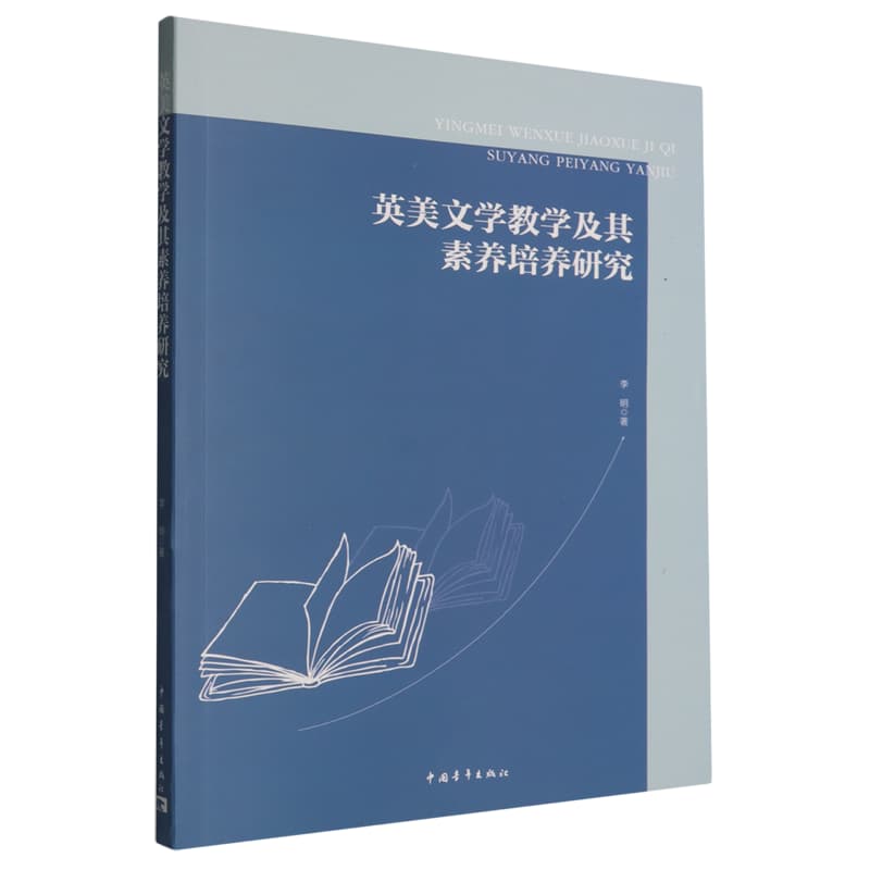 英美文学教学及其素养培育研究