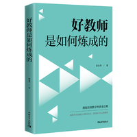 好教师是如何炼成的