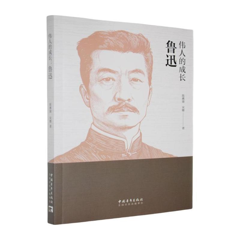 伟人的成长:鲁迅