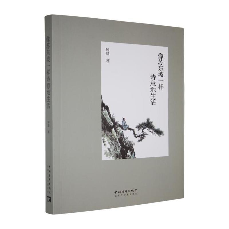 像苏东坡一样诗意地生活