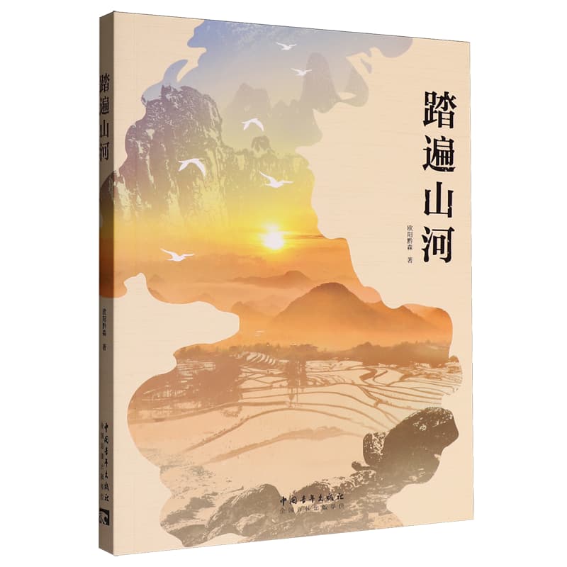踏遍山河