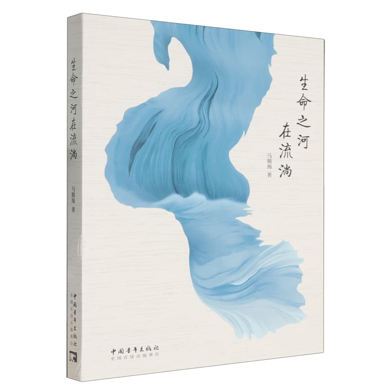生命之河在流淌