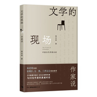 文学的现场——作家说