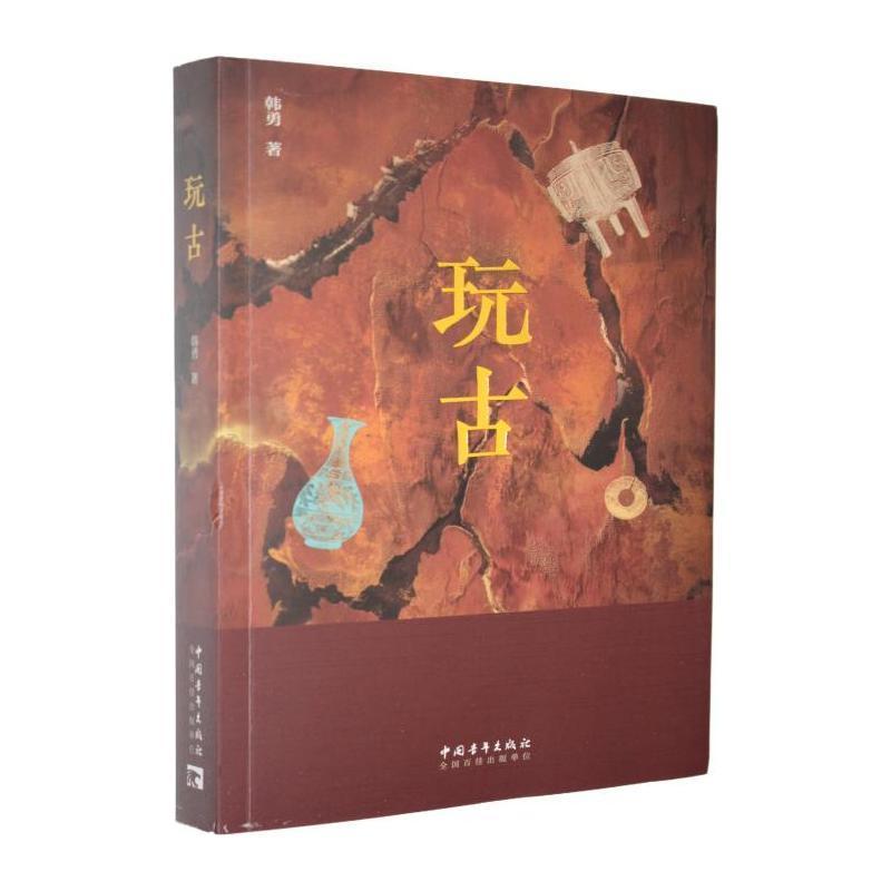 玩古