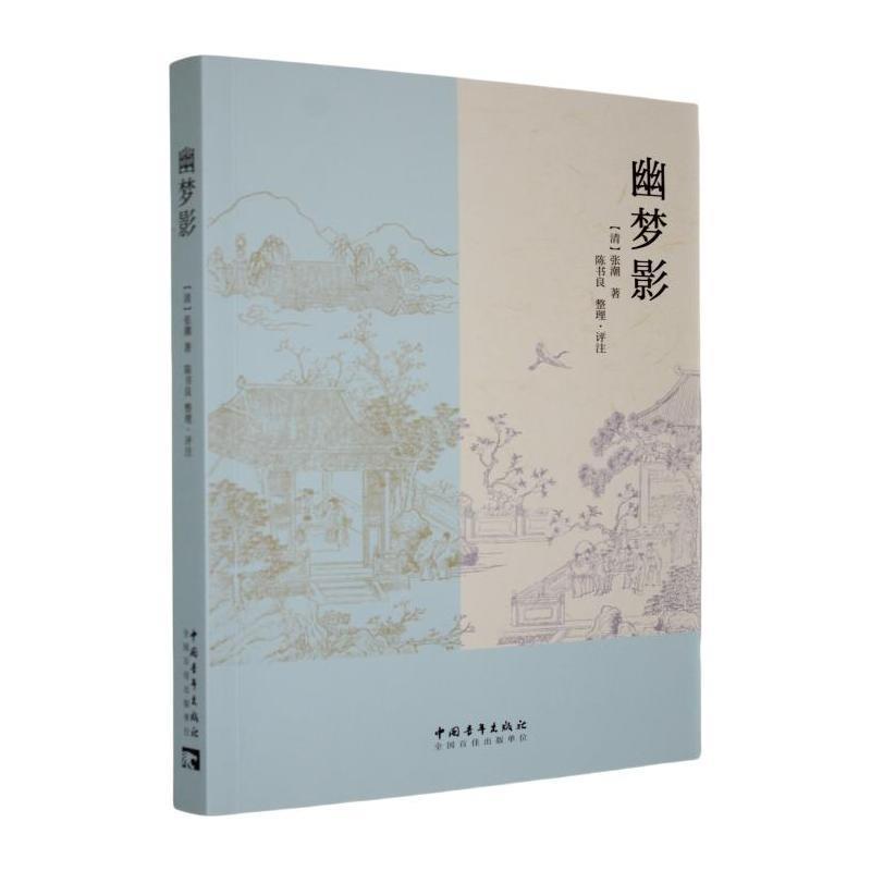 幽梦影