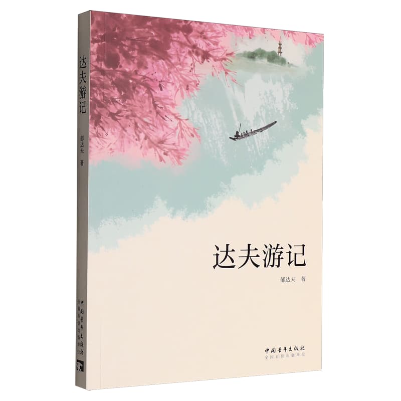 达夫游记