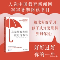 真希望我老师读过这本书：你的学生也会庆幸你读过