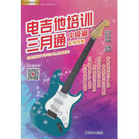 电吉他培训三月通:中级篇