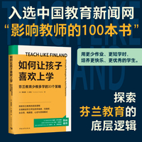 如何让孩子喜欢上学：芬兰教育少教多学的33个策略