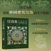 纹饰集——中国古代建筑图案之美