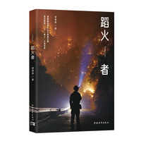 蹈火者
