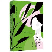 一个女人致她的姐妹