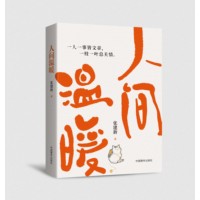 人间温暖