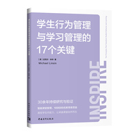 学生行为管理与学习管理的17个关键