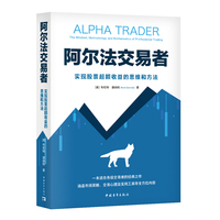阿尔法交易者——实现股票超额收益的思维和方法——the mindset, methodology and mathematics of professional trading