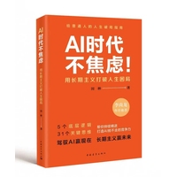 AI时代不焦虑!——用长期主义打破人生困局