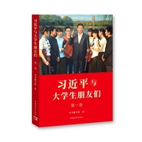 习近平与大学生朋友们(第一卷)