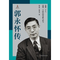郭永怀传