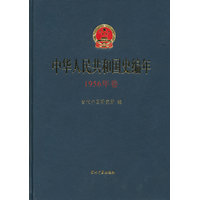 中华人民共和国史编年·1956年卷