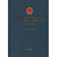 中华人民共和国史编年·1957年卷