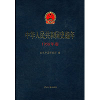 中华人民共和国史编年·1958年卷