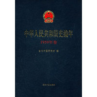 中华人民共和国史编年·1959年卷