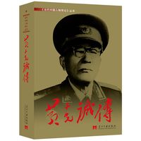 黄克诚传