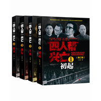 “四人帮”兴亡·1·初起
