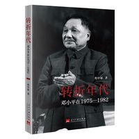 转折年代：邓小平在1975-1982