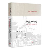 中国的内战：1945-1949年的政治斗争