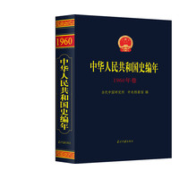 中华人民共和国史编年·1960年卷