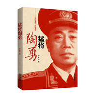 猛将陶勇