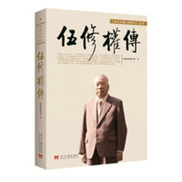 伍修权传