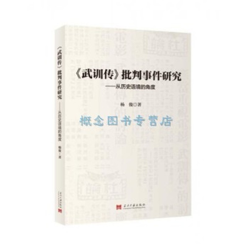 《武训传》批判事件研究——从历史语境的角度