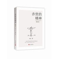 赤贫的精神